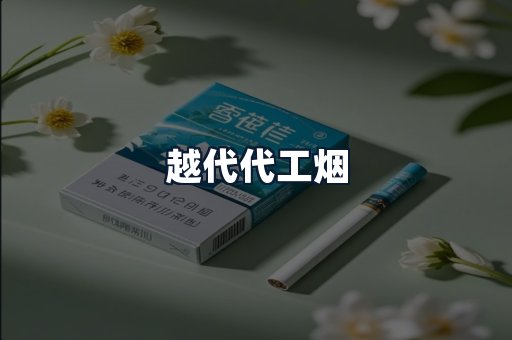 越代代工烟